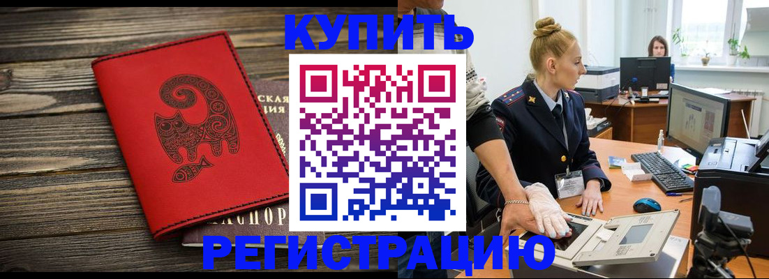 купить прописку в Курской области