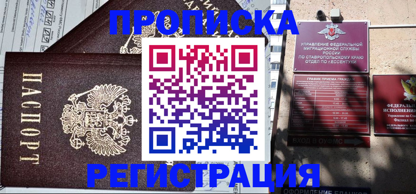 прописка в Курской области